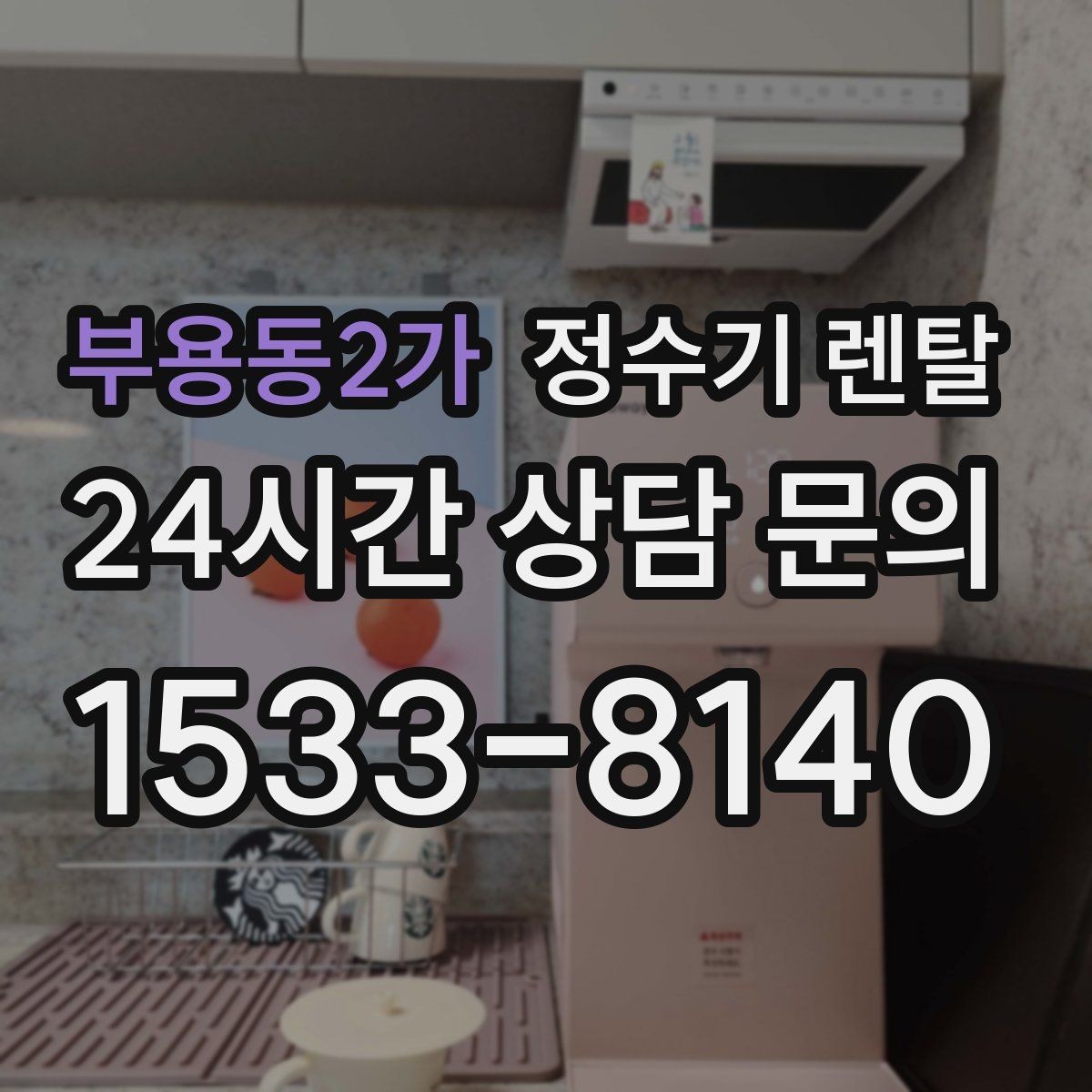 부용동2가 정수기 렌탈 카드 할인 적용 전 체크리스트