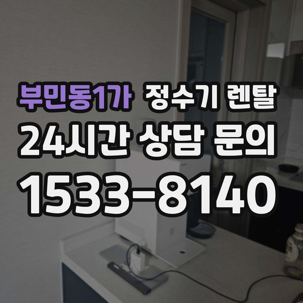 부민동1가 정수기 렌탈 RO 정수기가 필요한 집은 어떤 경우일까