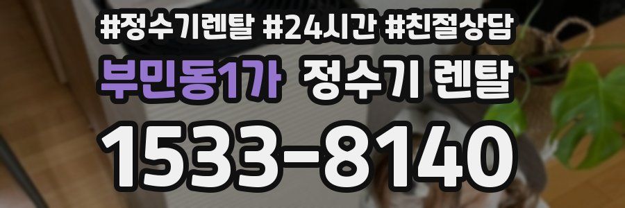 부민동1가 정수기 렌탈