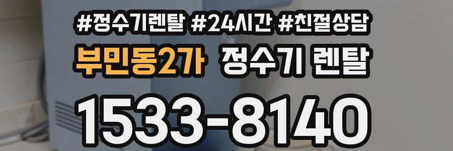 부민동2가 정수기 렌탈