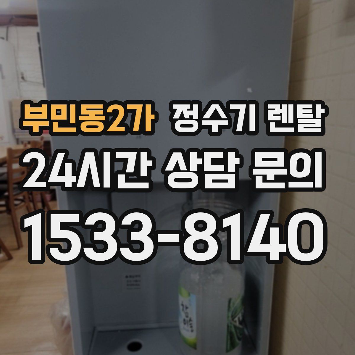 부민동2가 정수기 렌탈