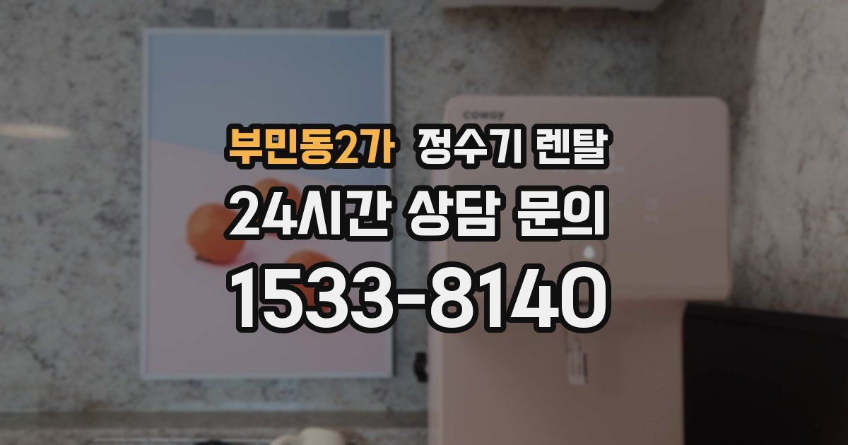 부민동2가 정수기 렌탈