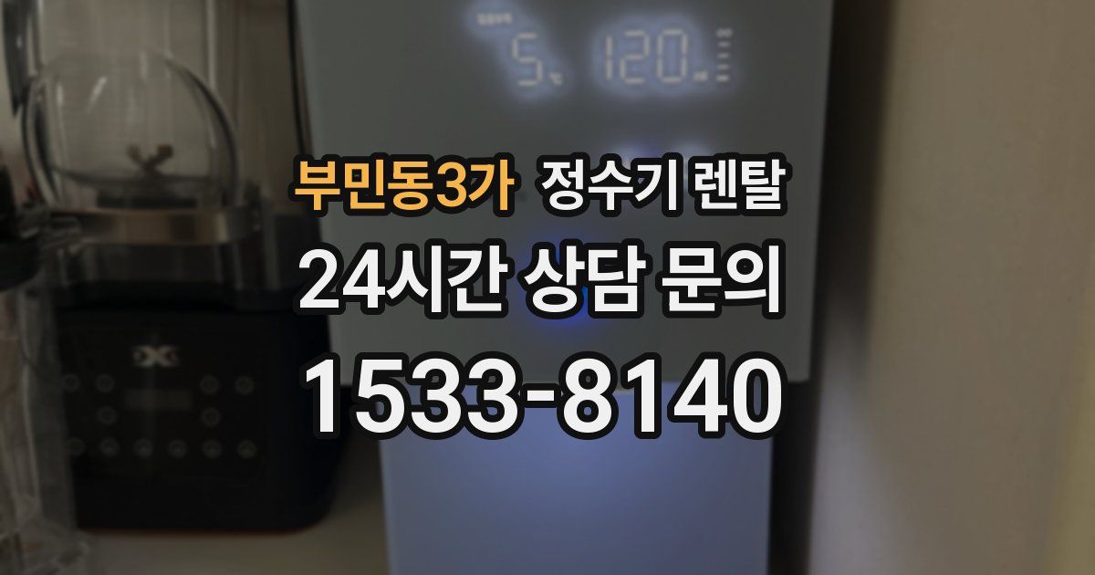 부민동3가 정수기 렌탈