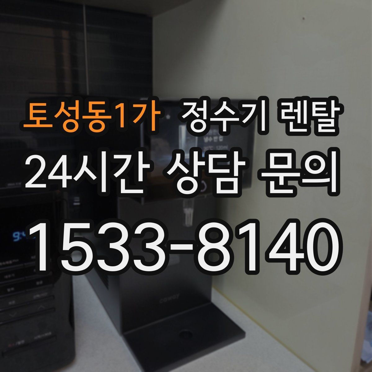 토성동1가 정수기 렌탈 초기 비용 부담 줄이는 방법