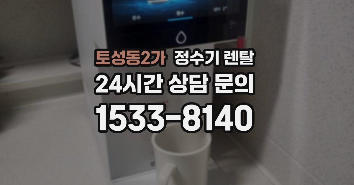 토성동2가 정수기 렌탈