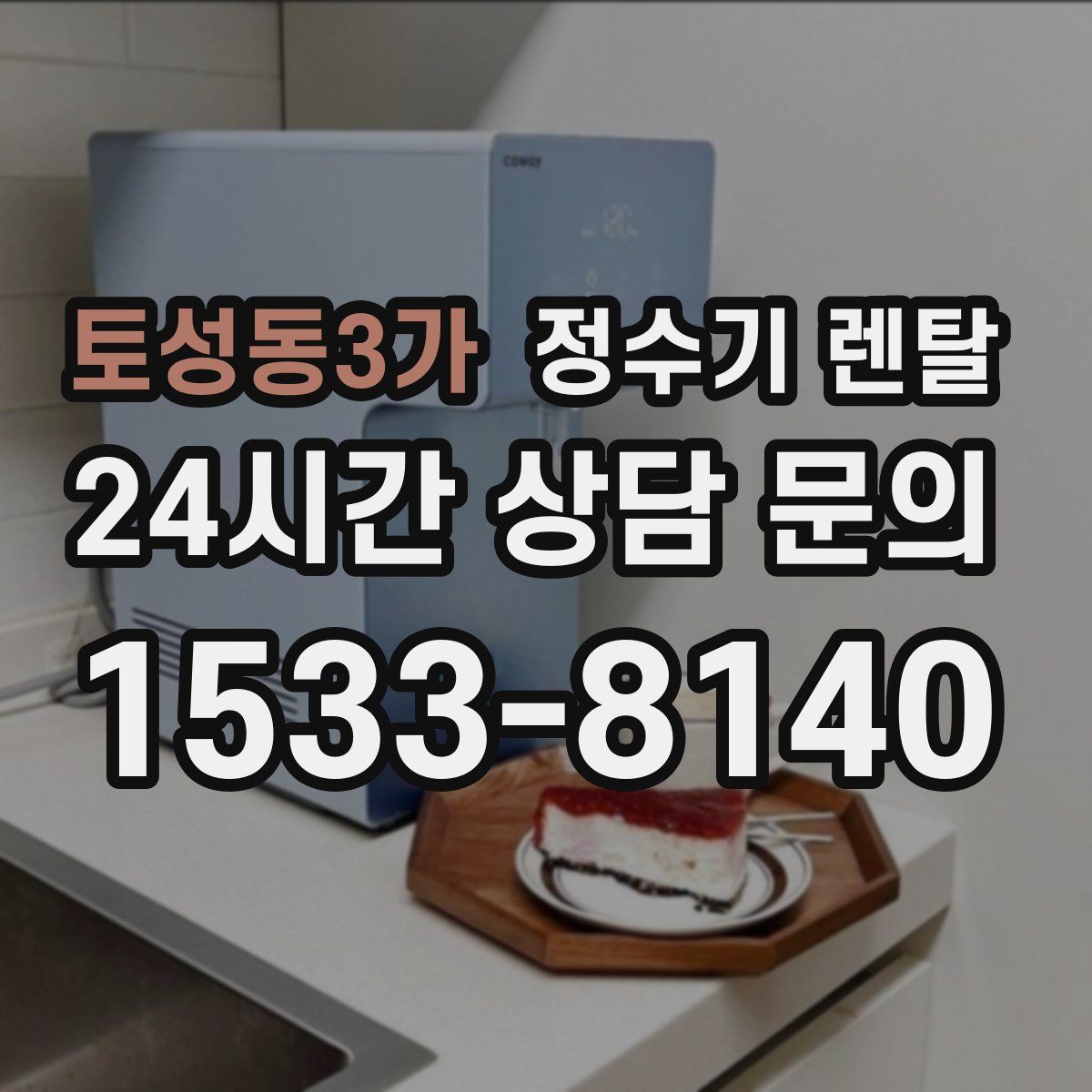 토성동3가 정수기 렌탈