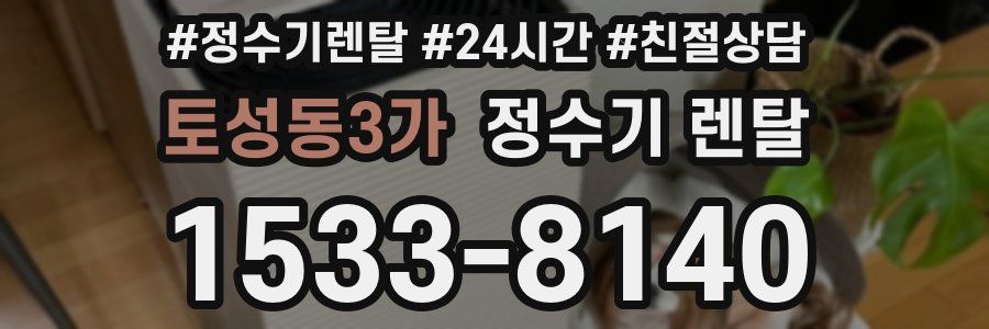 토성동3가 정수기 렌탈