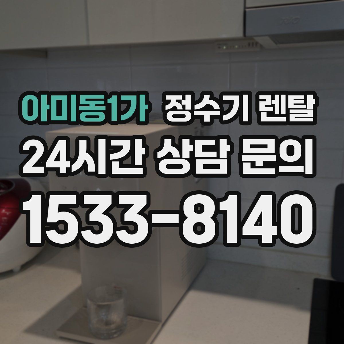 아미동1가 정수기 렌탈 수돗물 맛이 싫다면 어떤 필터가 맞을까
