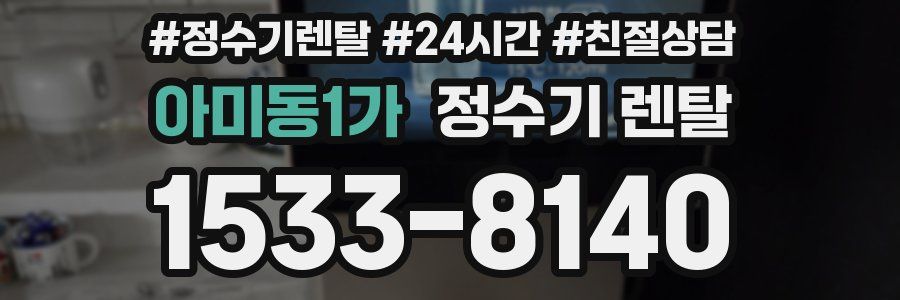 아미동1가 정수기 렌탈