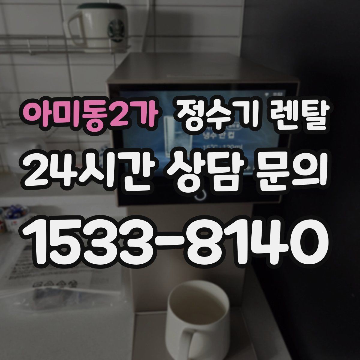 아미동2가 정수기 렌탈 설치 후 누수 걱정 줄이는 확인 포인트