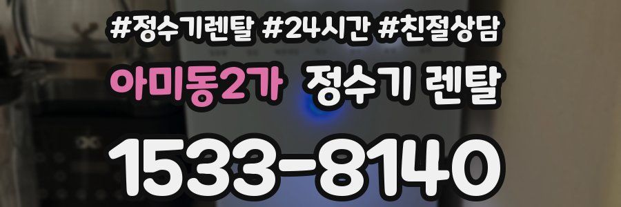 아미동2가 정수기 렌탈