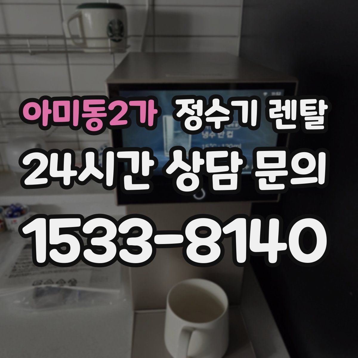 아미동2가 정수기 렌탈
