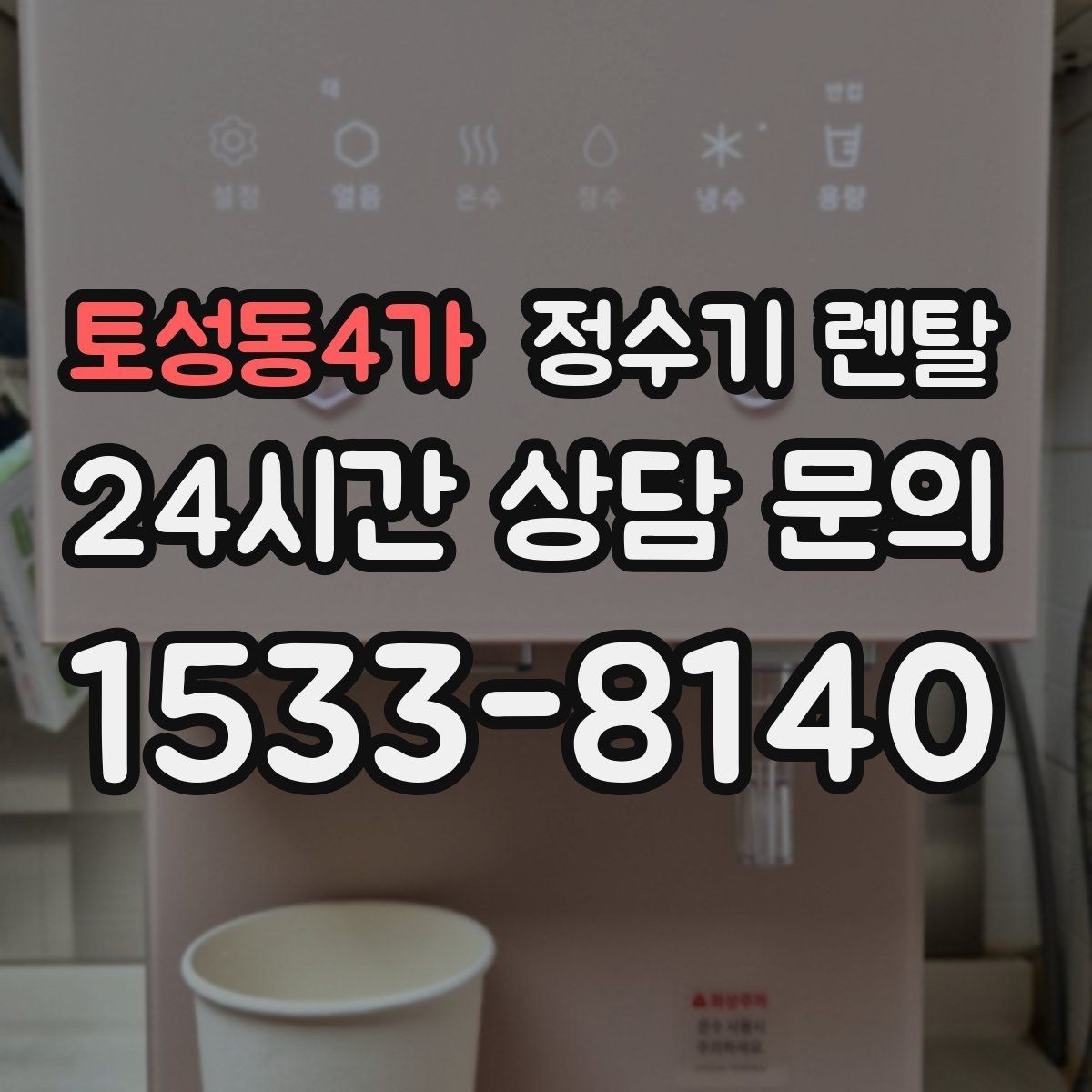 토성동4가 정수기 렌탈 싱크대 아래 물이 고이면 즉시 점검하세요