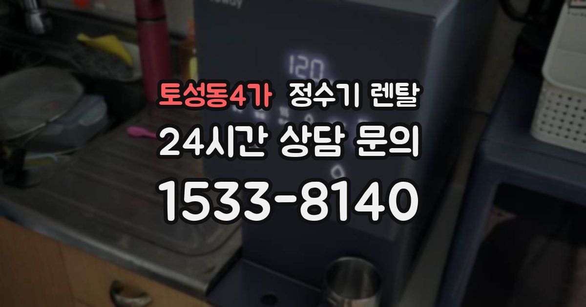 토성동4가 정수기 렌탈