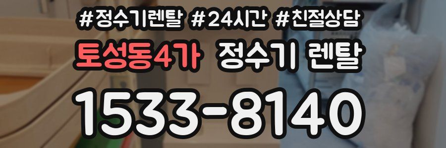 토성동4가 정수기 렌탈