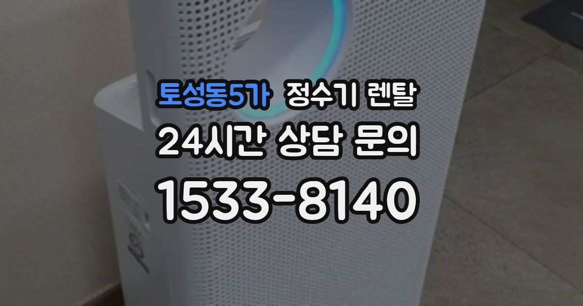 토성동5가 정수기 렌탈