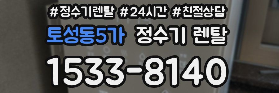 토성동5가 정수기 렌탈