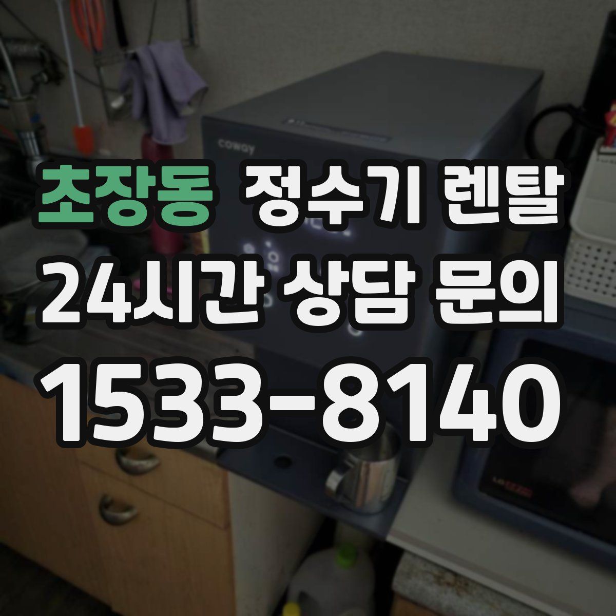 초장동 정수기 렌탈