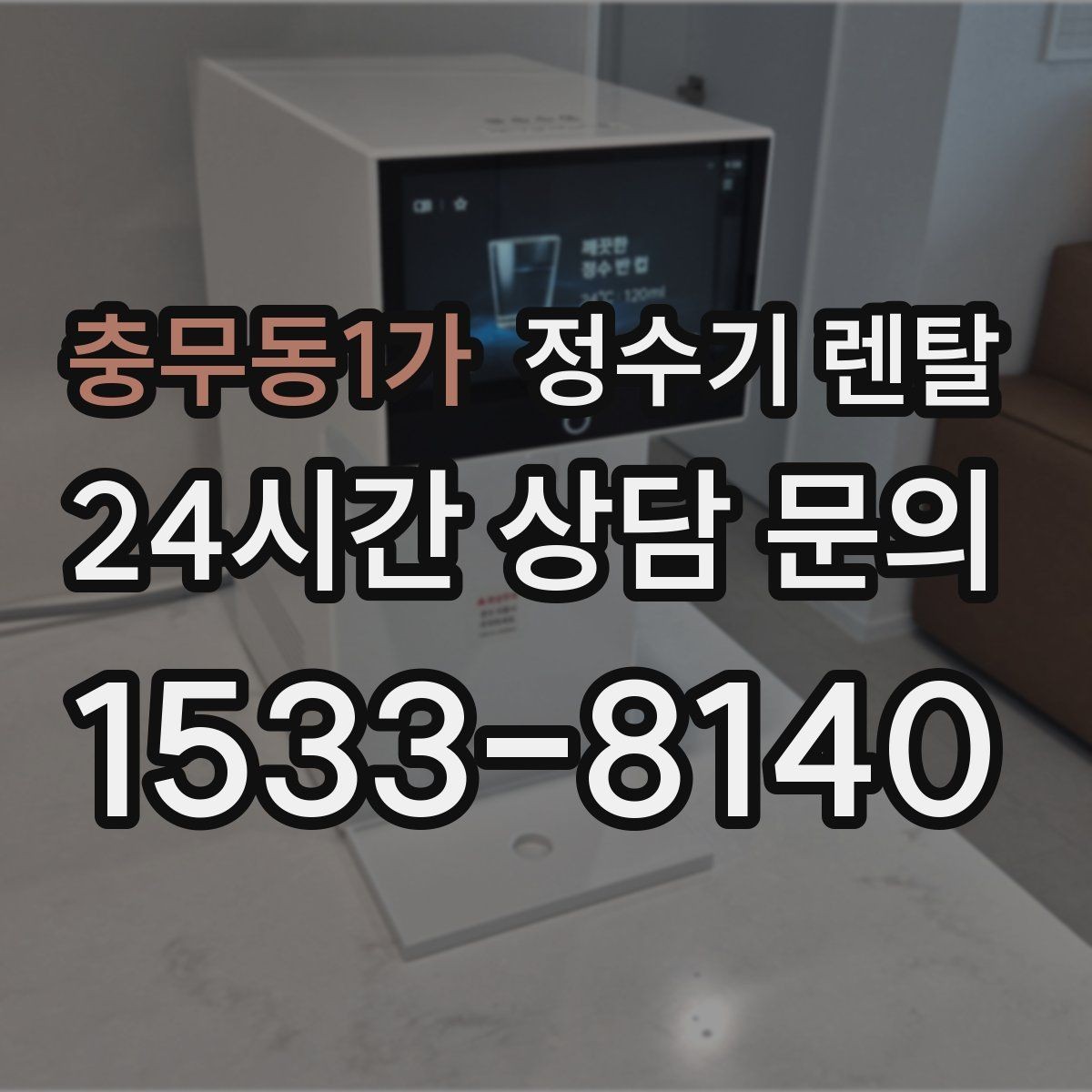 충무동1가 정수기 렌탈 물에서 냄새가 나면 원인별로 점검하기