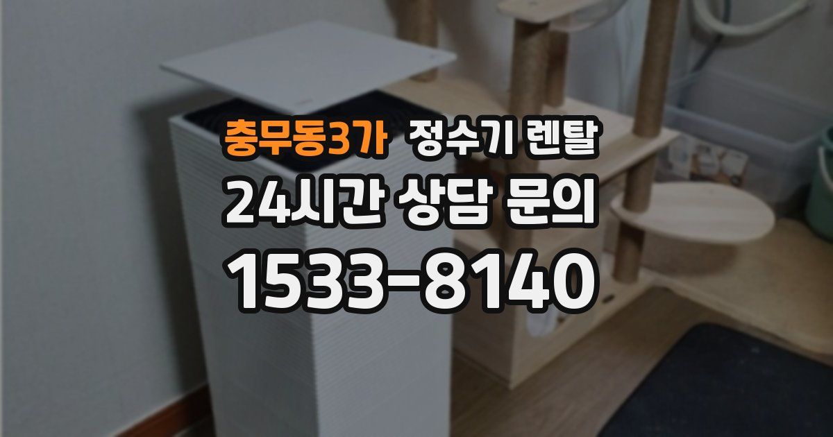충무동3가 정수기 렌탈