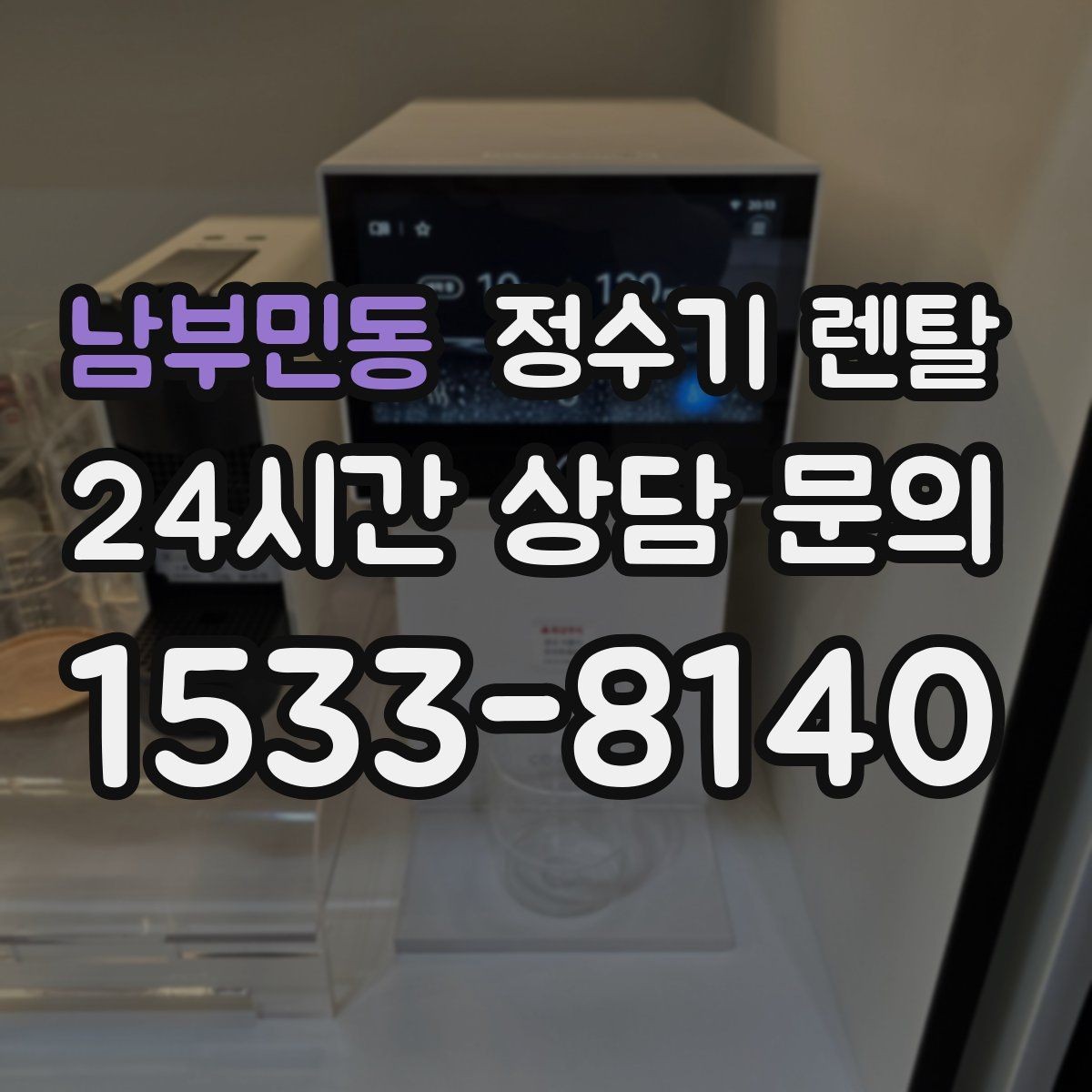 남부민동 정수기 렌탈 플러싱(초기 물빼기)을 제대로 해야 하는 이유