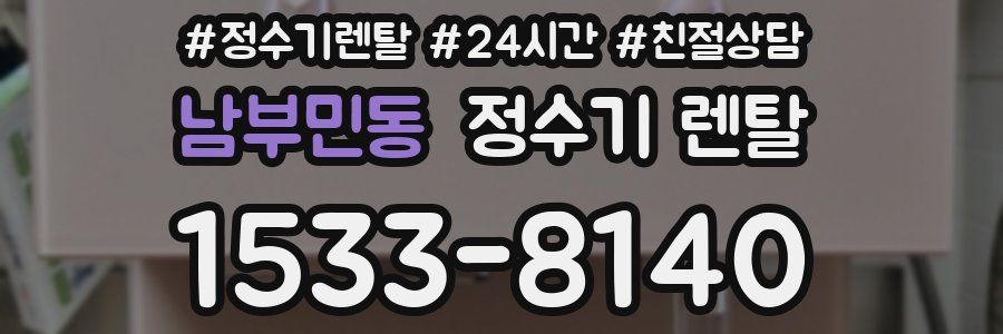 남부민동 정수기 렌탈