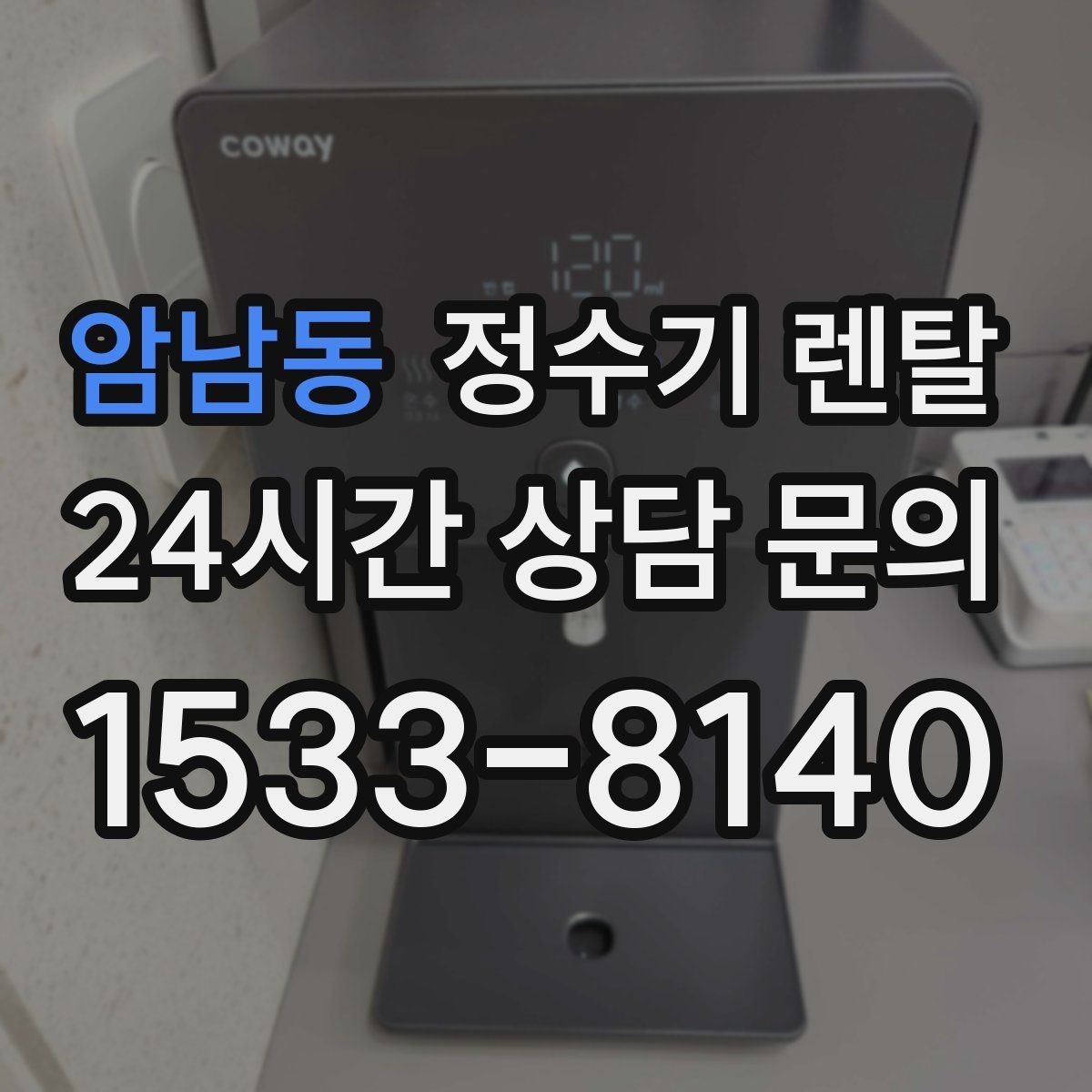 암남동 정수기 렌탈 온수 안전 잠금 기능이 중요한 이유