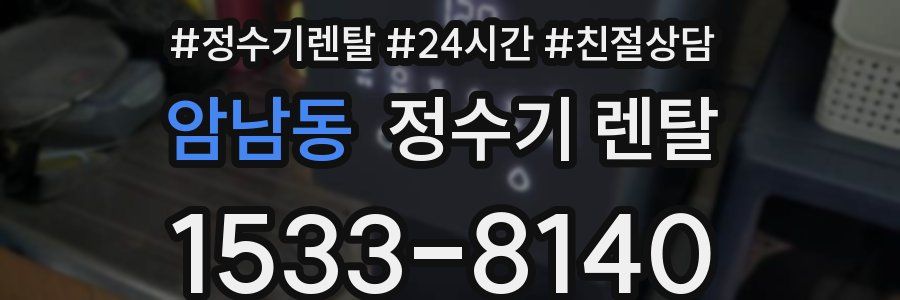 암남동 정수기 렌탈