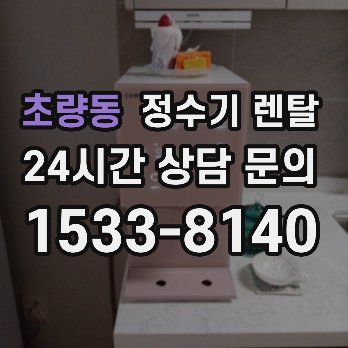 초량동 정수기 렌탈 주방에 딱 맞게 '크기'부터 결정하는 방법