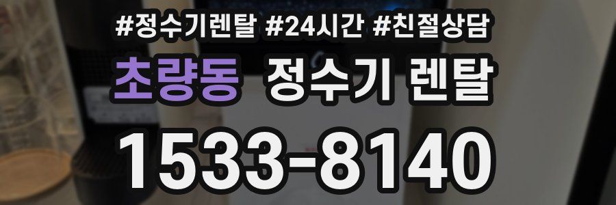 초량동 정수기 렌탈