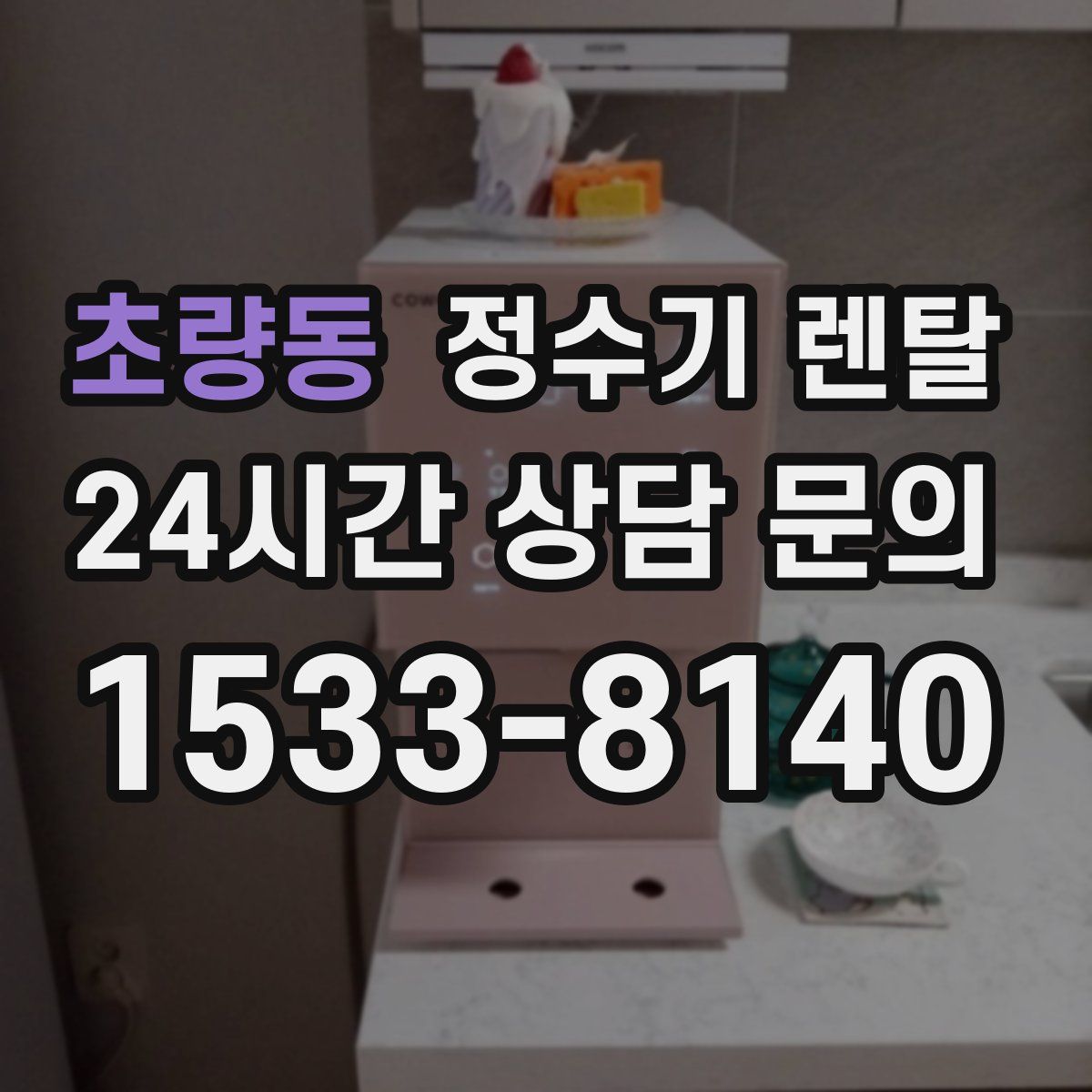 초량동 정수기 렌탈