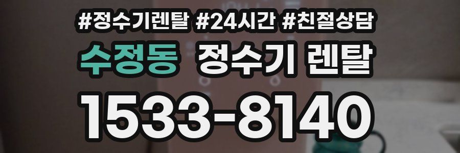 수정동 정수기 렌탈