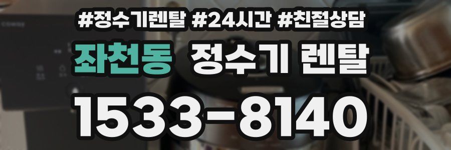 좌천동 정수기 렌탈