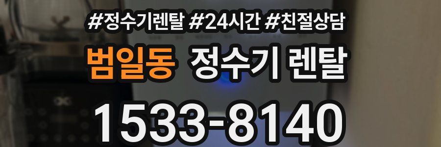 범일동 정수기 렌탈