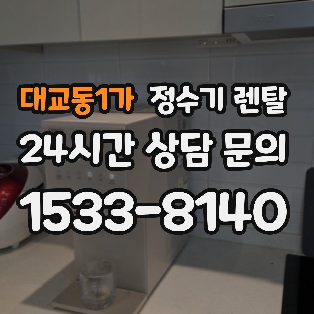 대교동1가 정수기 렌탈 싱크대 상판 위가 복잡할 때 해결하는 방법