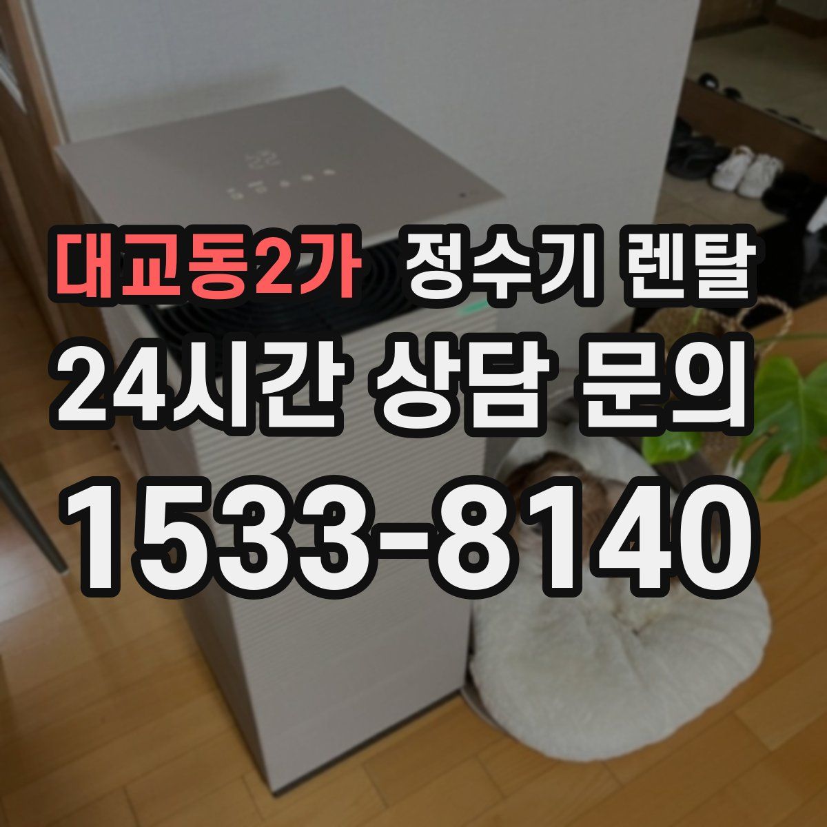대교동2가 정수기 렌탈