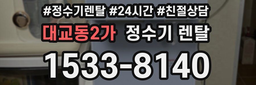 대교동2가 정수기 렌탈