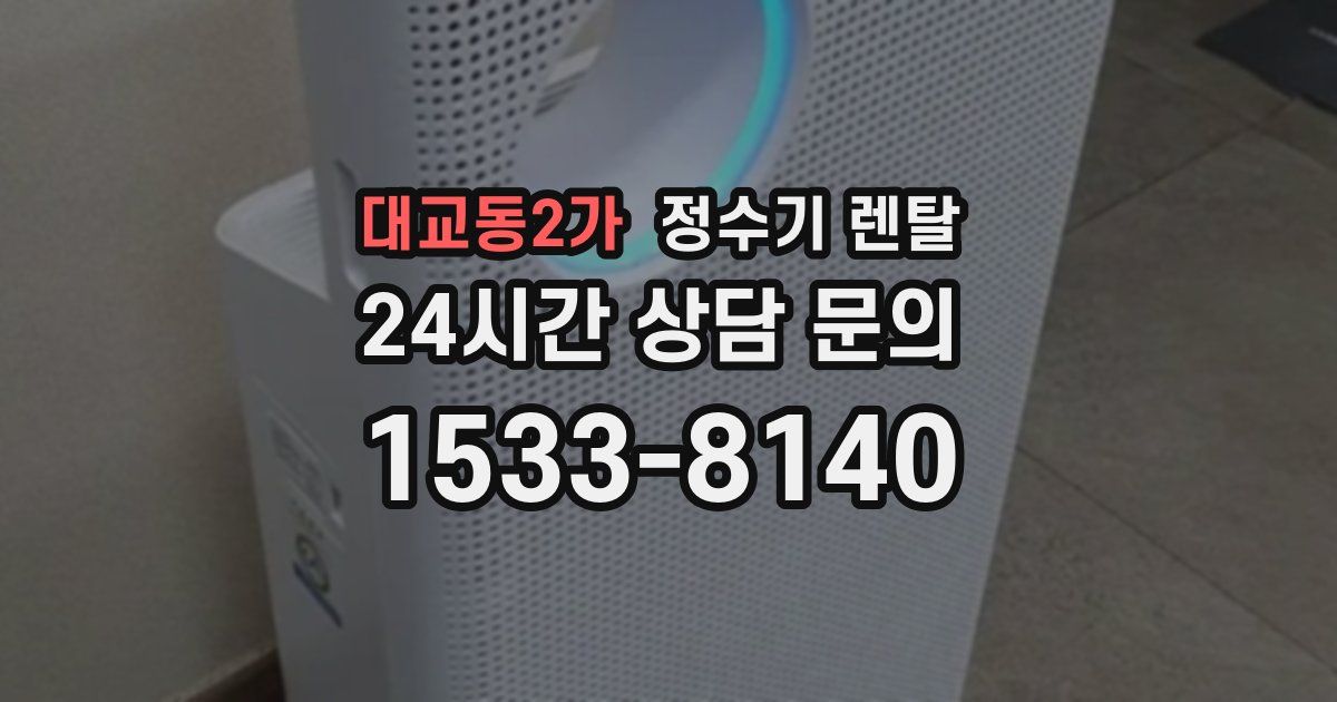 대교동2가 정수기 렌탈