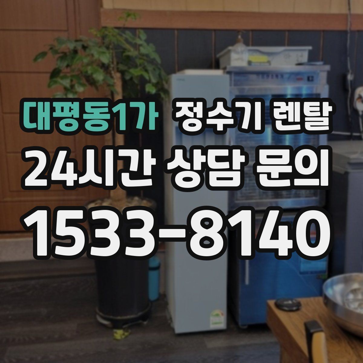 대평동1가 정수기 렌탈 전기요금이 걱정될 때 확인할 절전 포인트