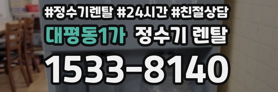 대평동1가 정수기 렌탈