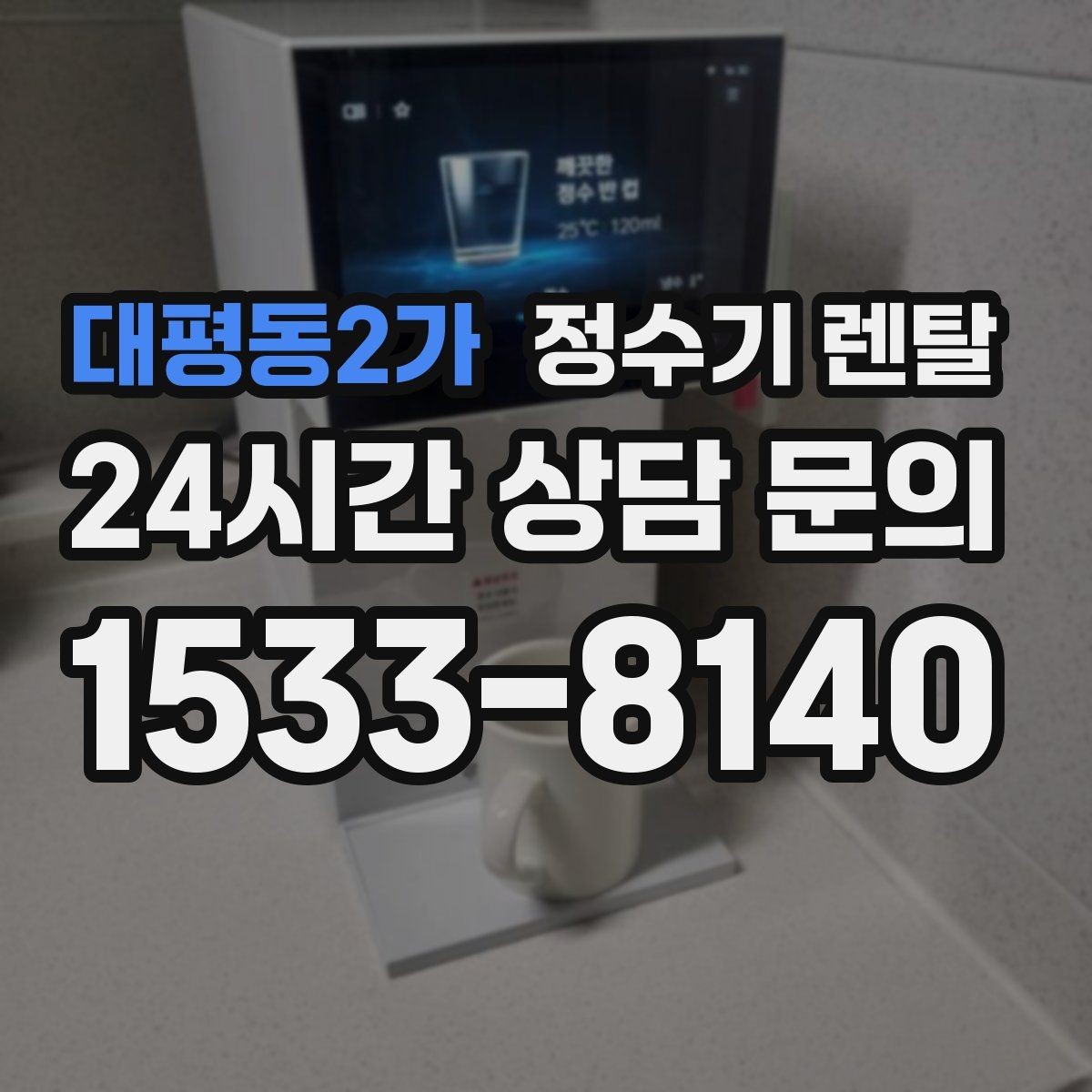 대평동2가 정수기 렌탈 냉수 온수 정수 구성은 어떻게 고를까
