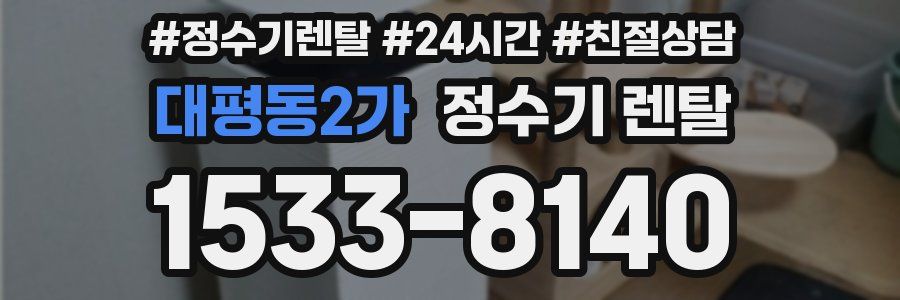 대평동2가 정수기 렌탈
