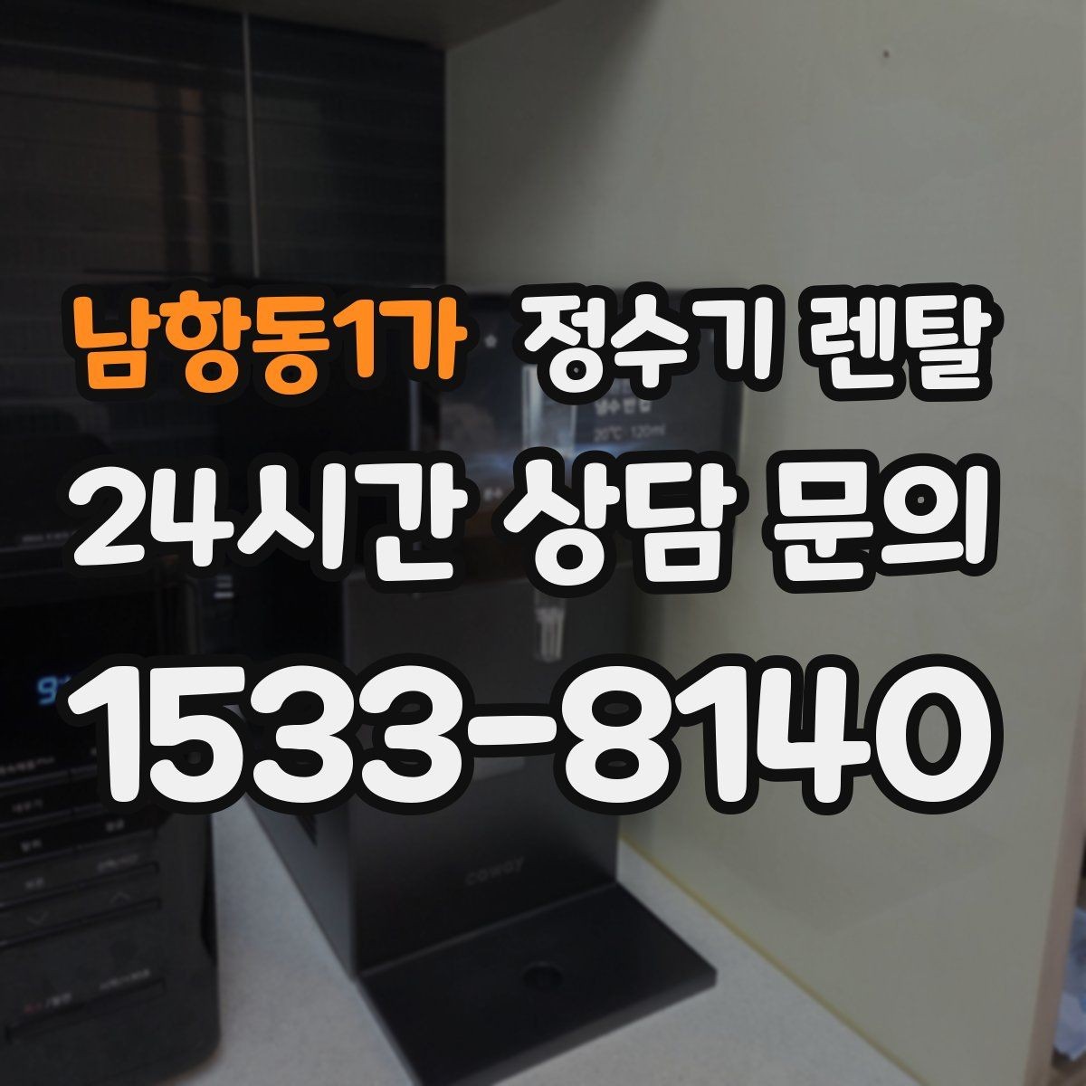 남항동1가 정수기 렌탈 주방 상판 타공이 필요한지 확인하는 방법