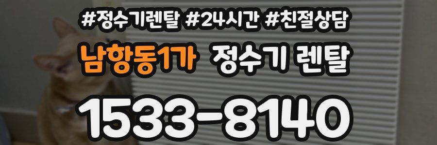 남항동1가 정수기 렌탈