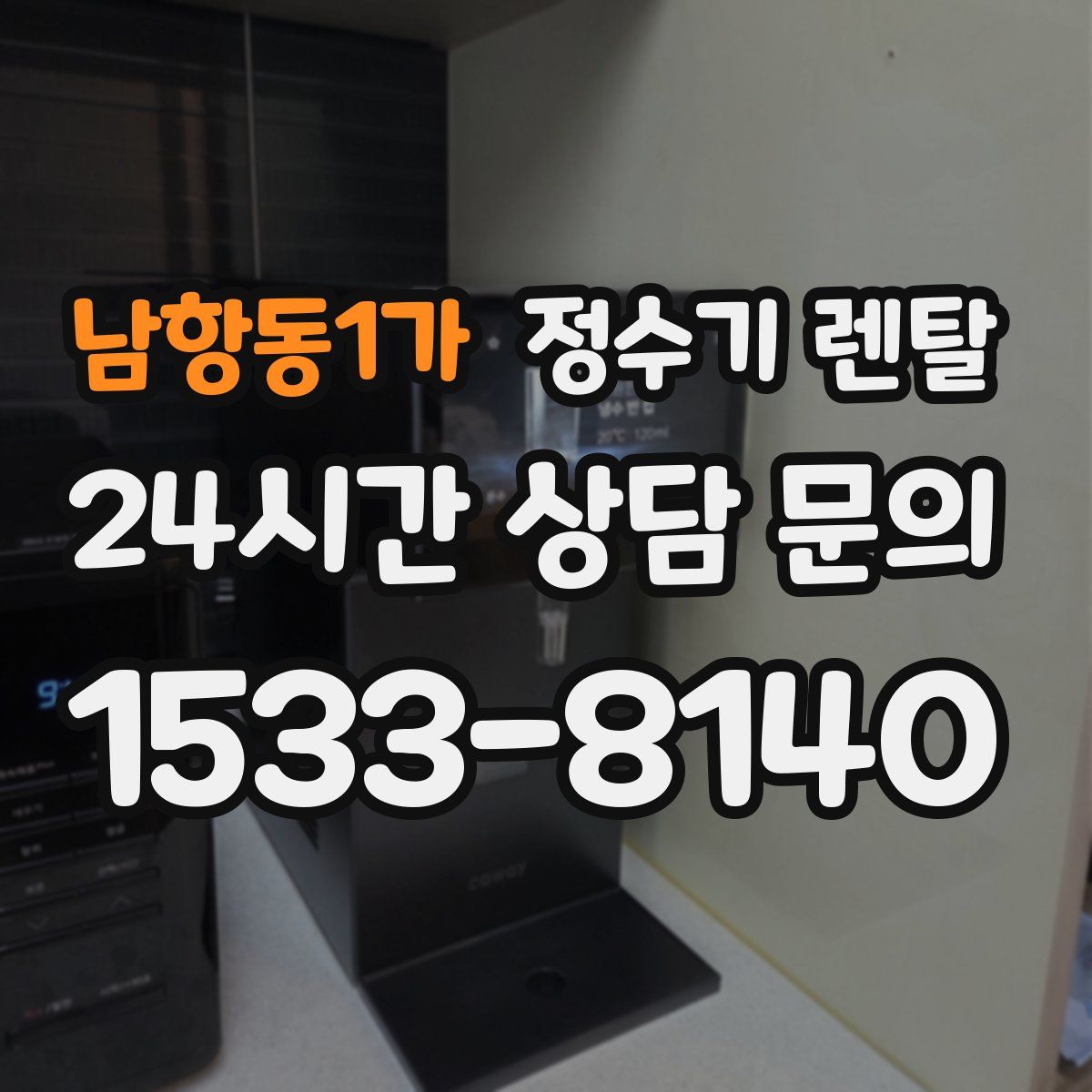 남항동1가 정수기 렌탈