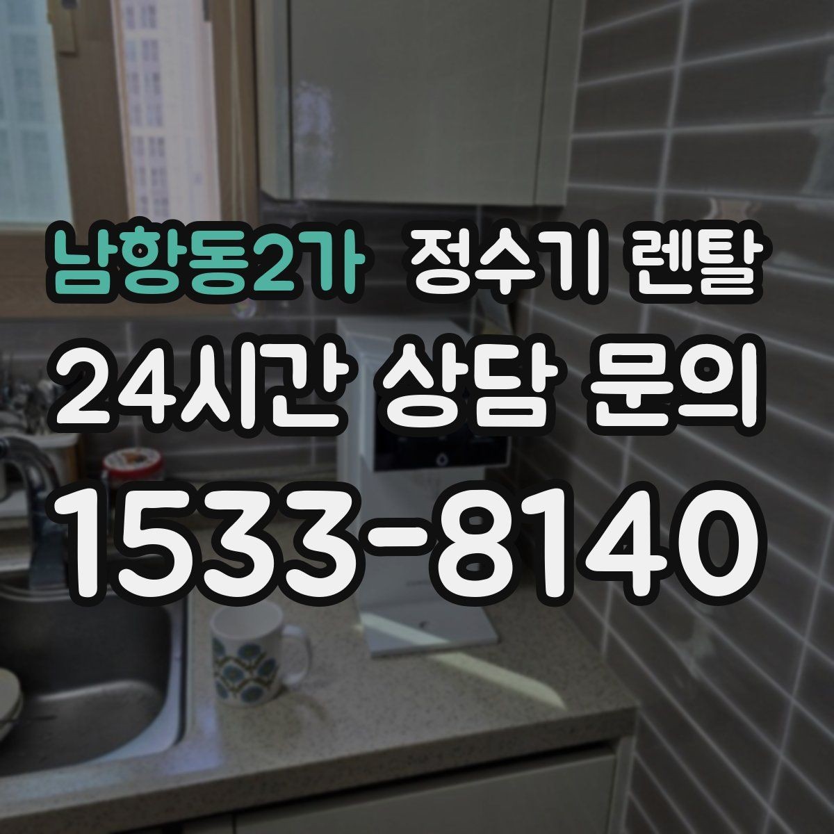 남항동2가 정수기 렌탈 위생을 위해 매일 할 수 있는 간단 관리