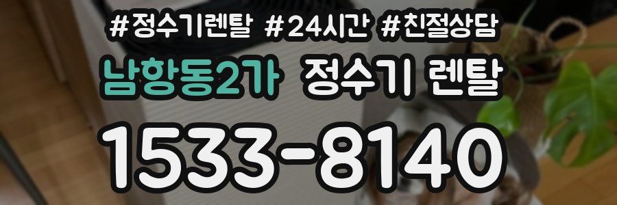 남항동2가 정수기 렌탈