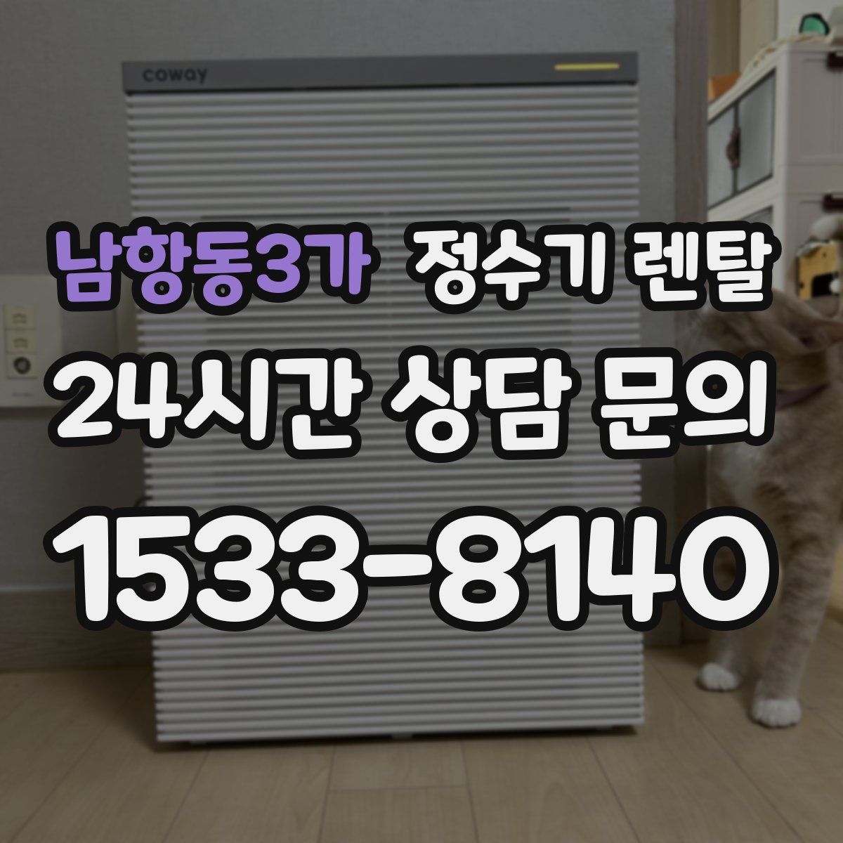 남항동3가 정수기 렌탈