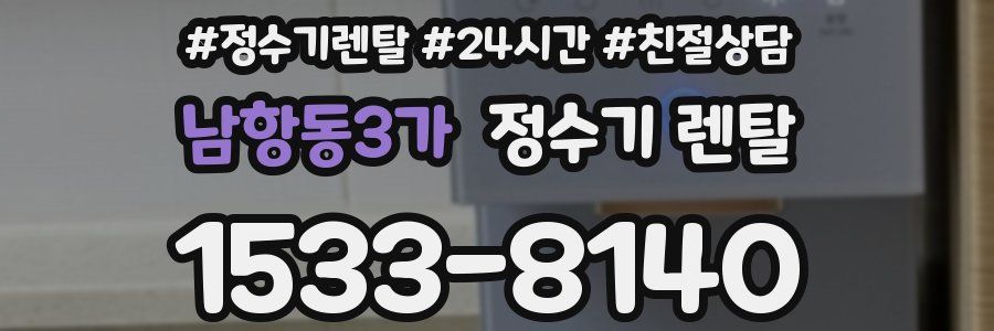 남항동3가 정수기 렌탈