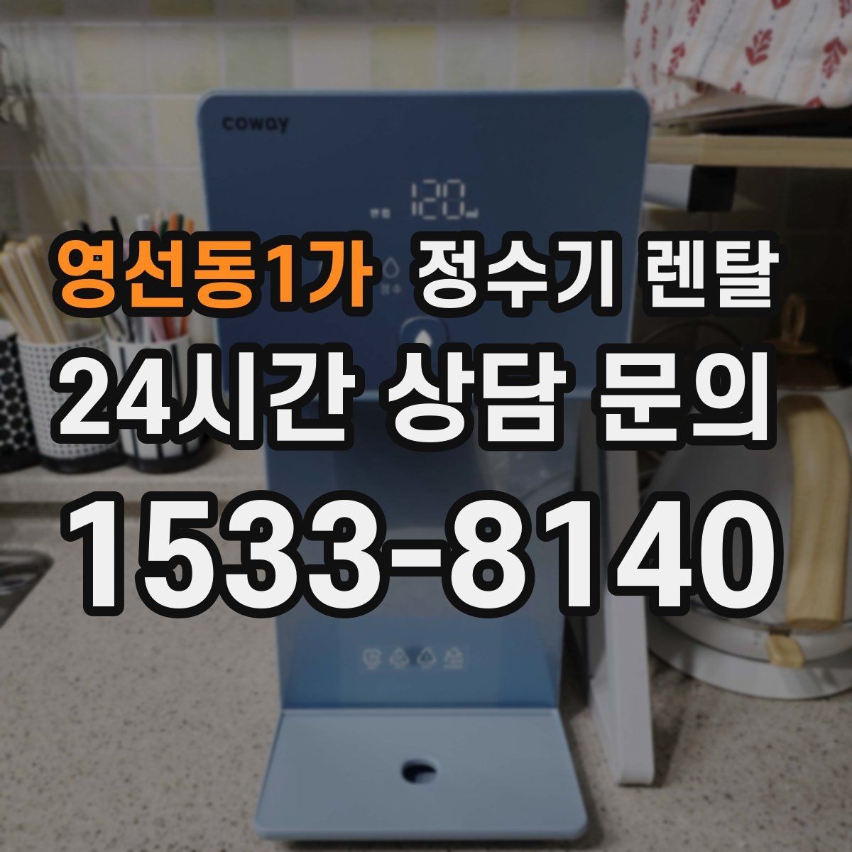 영선동1가 정수기 렌탈 스탠드형이 유리한 사용 패턴 정리